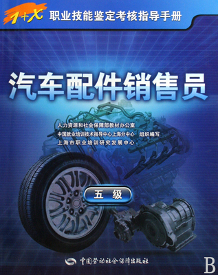 汽车配件销售员(5级1+X职业技能鉴定考核指导手册) :99网上书城:欢迎加入本土最优秀的读书俱乐部!