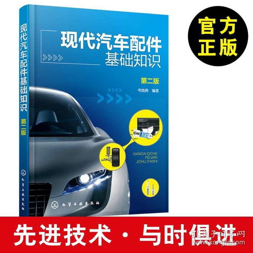 全新正版 现代汽车配件基础知识入门汽车配件零部件大全书籍 汽车零部件安装装配结构构造维修故障检测技能 汽车配件营销售书